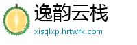 逸韵云栈